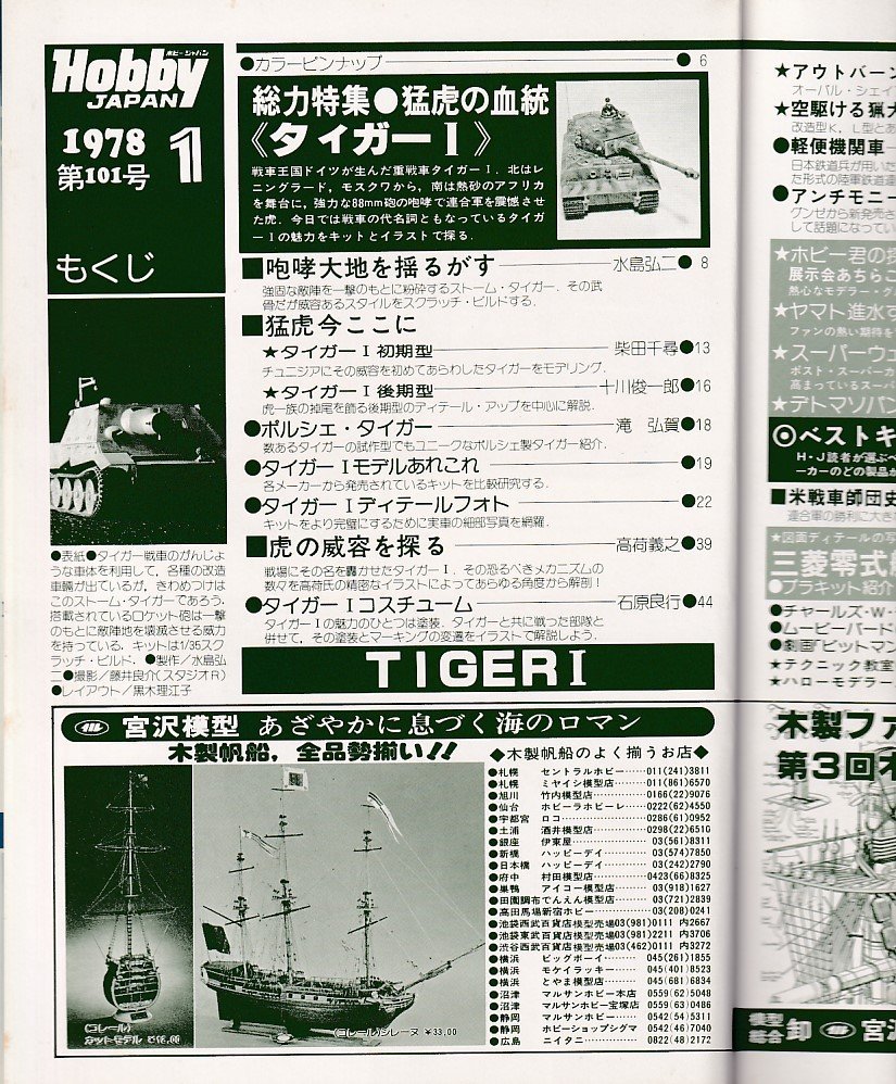 Φ雑誌 ホビージャパン 1978年1月号 空駆ける猟犬＜F-86D、K、L ミニ改造＞_画像2