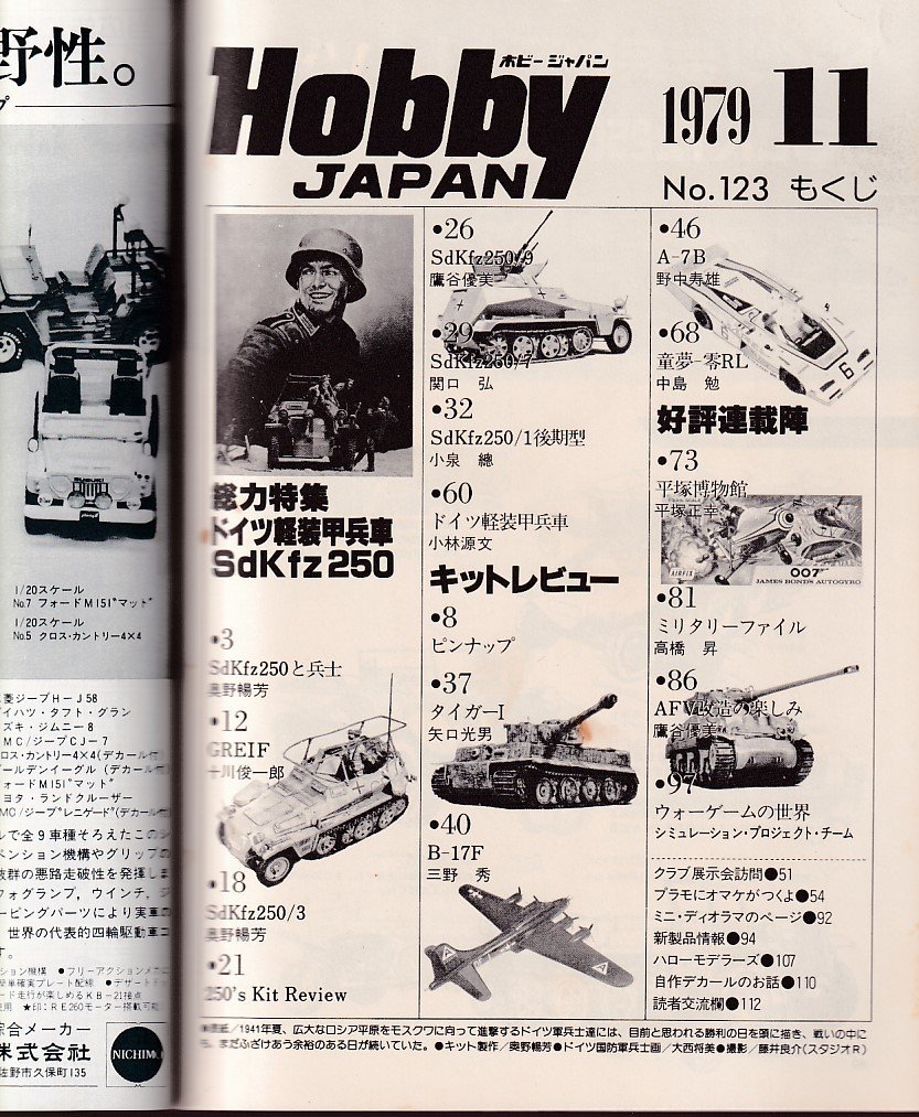 Φ雑誌 ホビージャパン 1979年11月号 ディオラマの世界_画像2