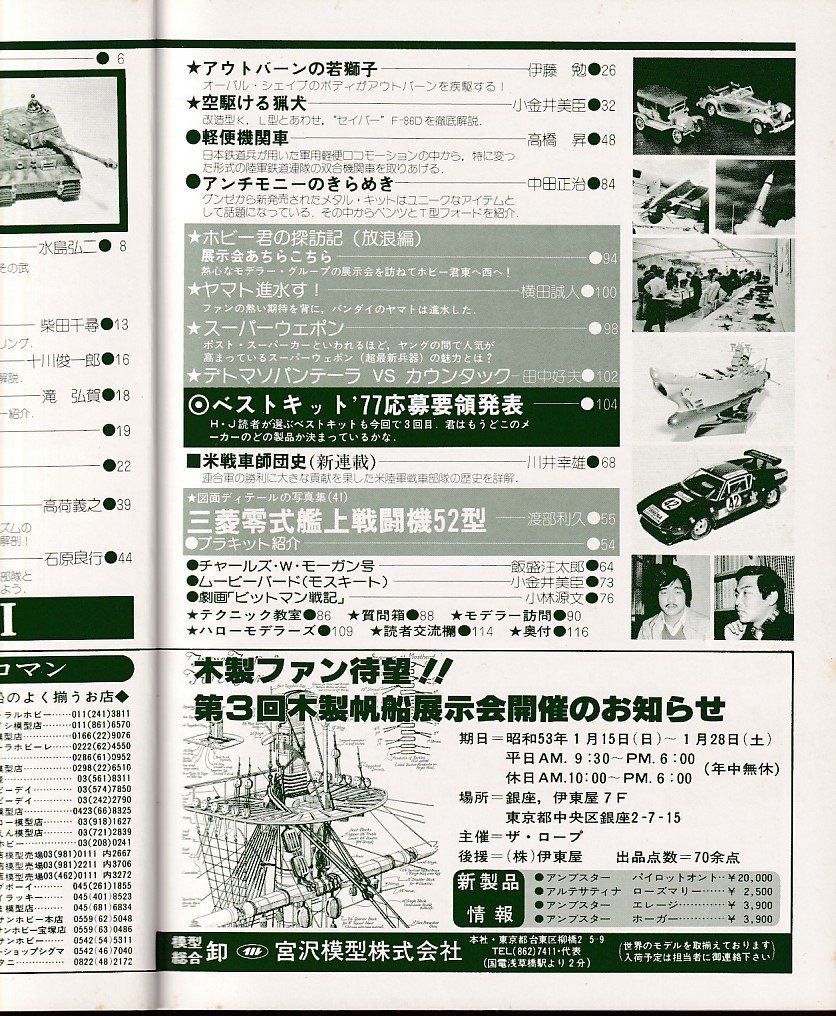 Φ雑誌 ホビージャパン 1978年1月号 空駆ける猟犬＜F-86D、K、L ミニ改造＞_画像3