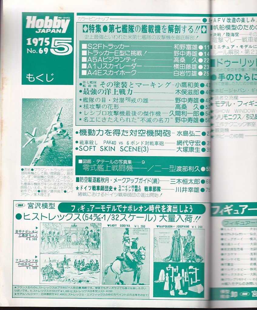Φ雑誌 ホビージャパン 1975年5月号 第七艦隊の艦載機を解剖する_画像2