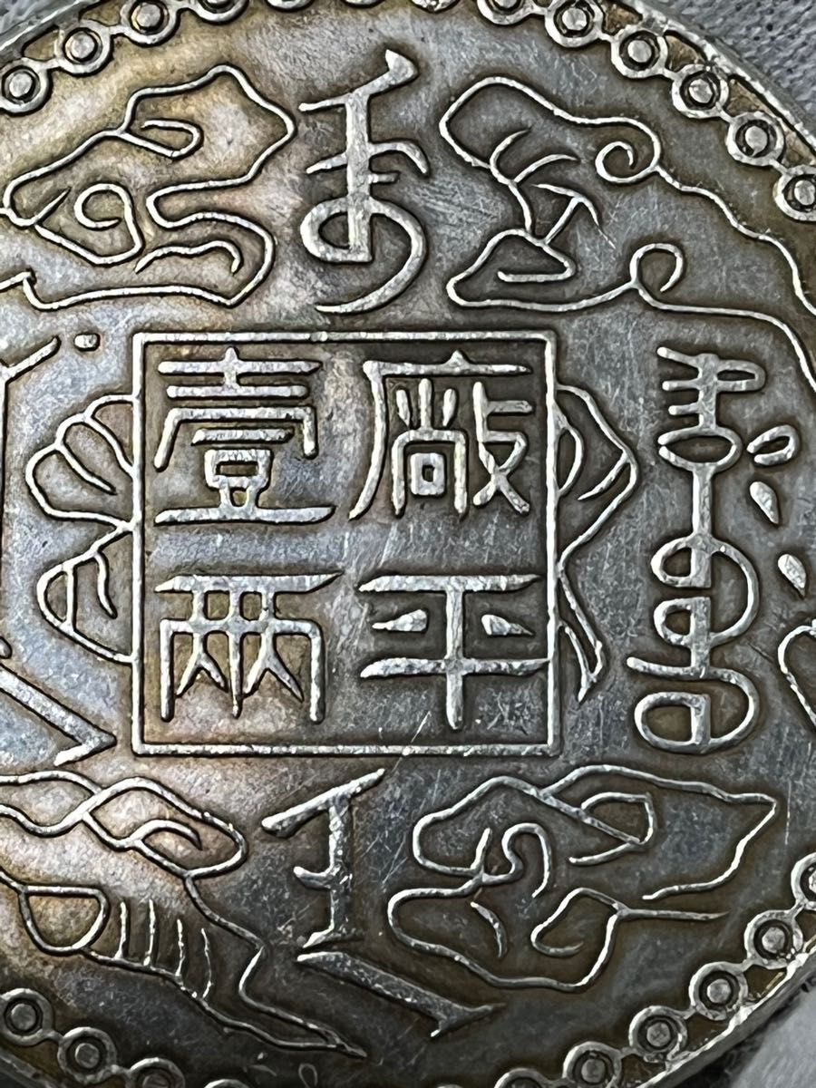 銀貨保証  “光緒十年吉林機器官局監製” 一両（37g銀87%)中国銀貨