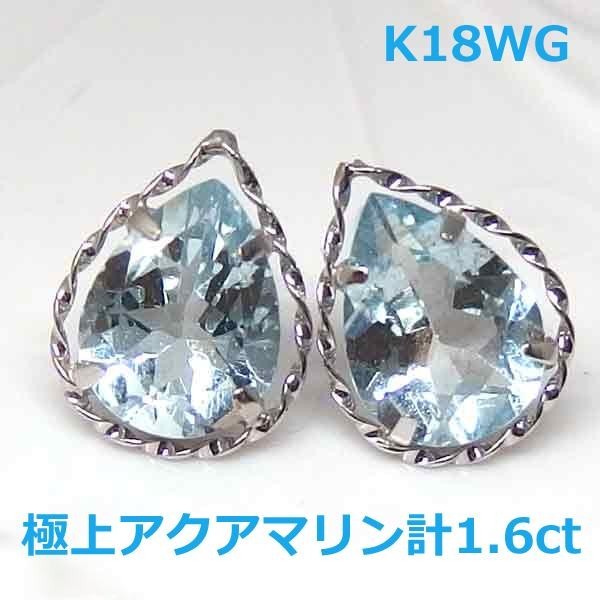 送料無料】お値下げK18WG天然アクアマリンハートチェーンピアス□8465-1-