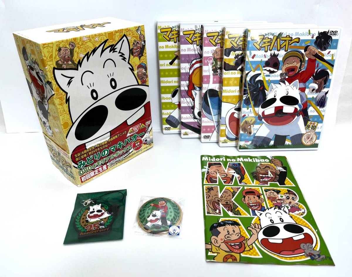 超ポイント祭?期間限定】 みどりのマキバオー DVDメモリアルボックス