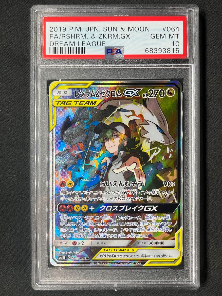 史上最も激安】 レシラム&ゼクロムGX SA ポケモンカード PSA10 HR