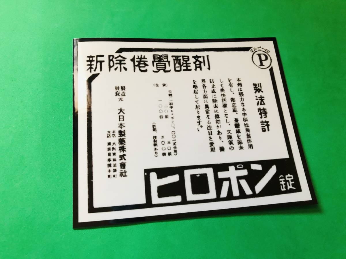 ・a107-b.防水ステッカー　ヒロポン　旧車會　街道レーサー　暴走族　　_画像1