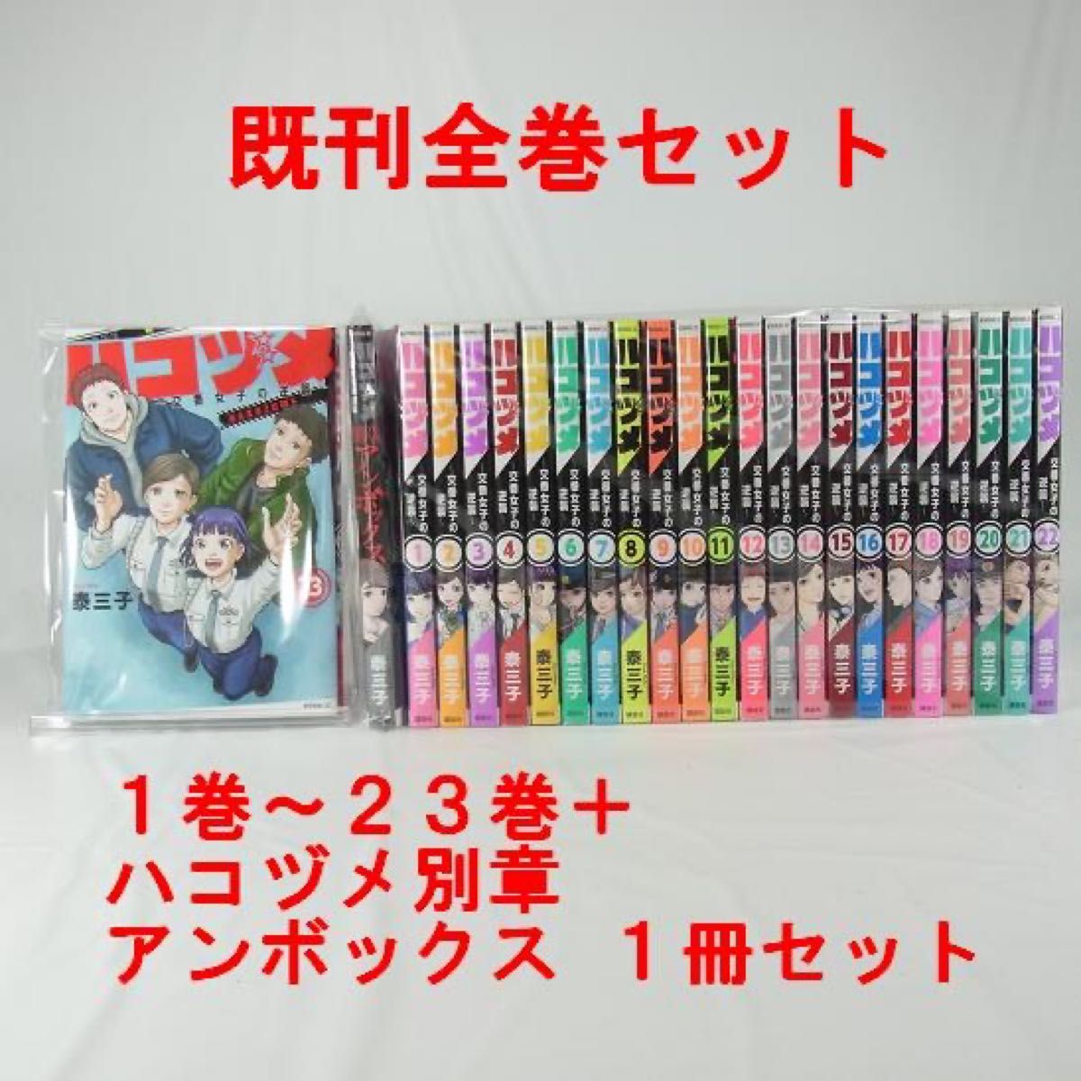 【コミック】ハコヅメ〜交番女子の逆襲〜／１巻～２3巻＋ハコヅメ別章 アンボックス１冊セット