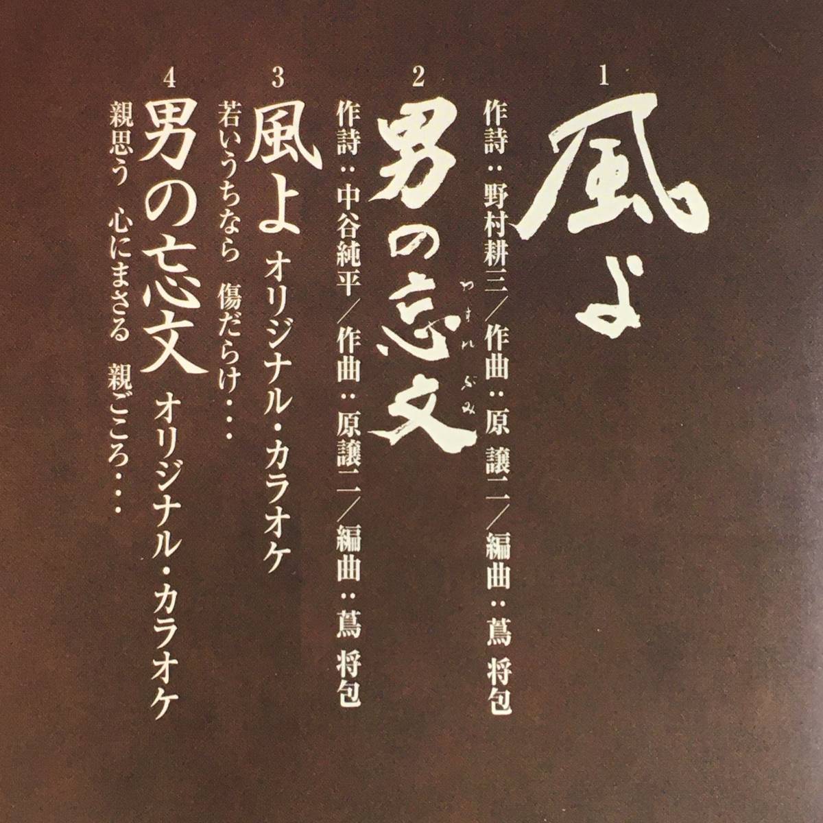 SCD05-40 「中古CD」 シングルCD　北島三郎　/　風よ　●　ｃ/ｗ 男の忘文_曲目リスト
