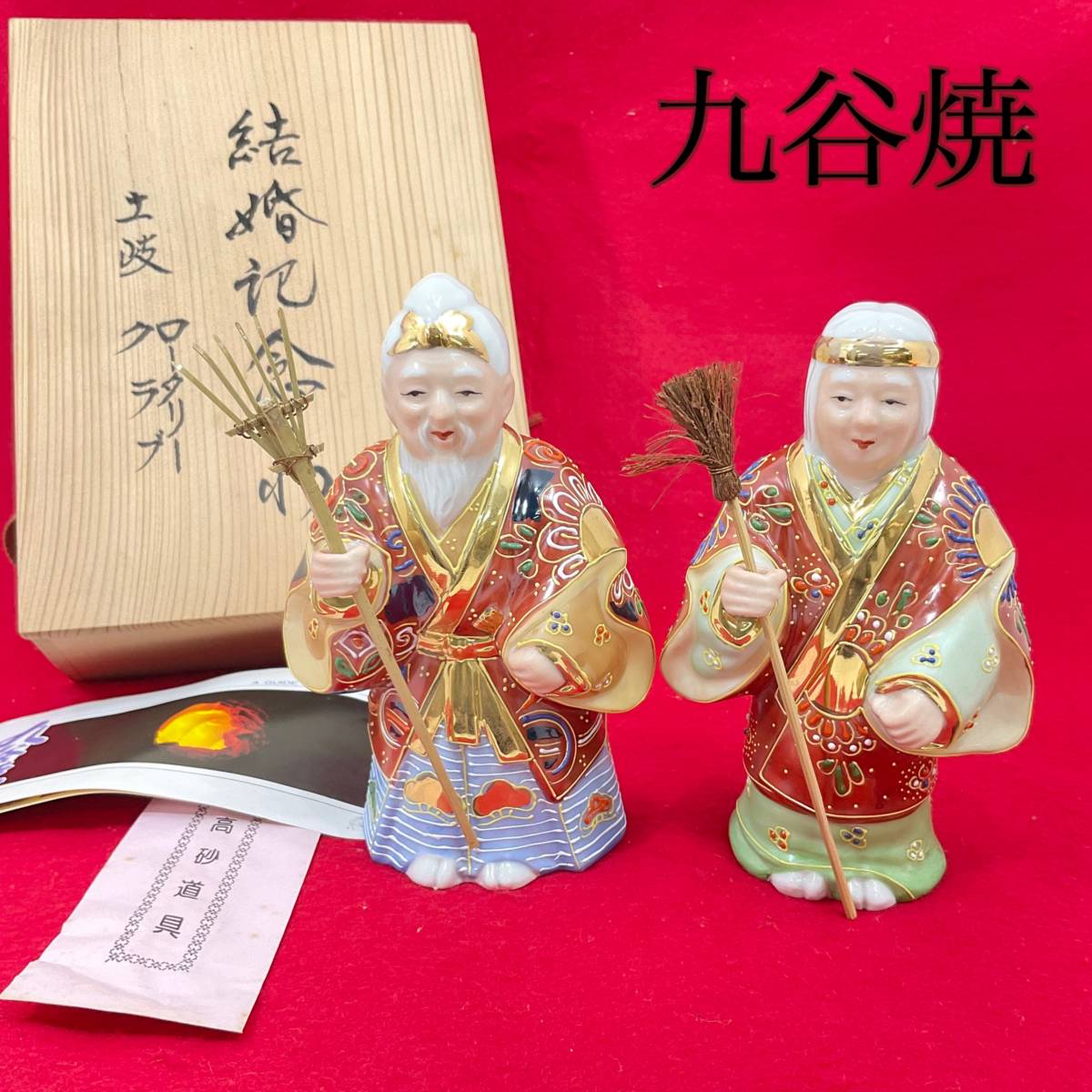 メーカー公式 九谷焼 八幡窯 高砂人形 爺婆置物 夫婦円満 縁起物 骨董