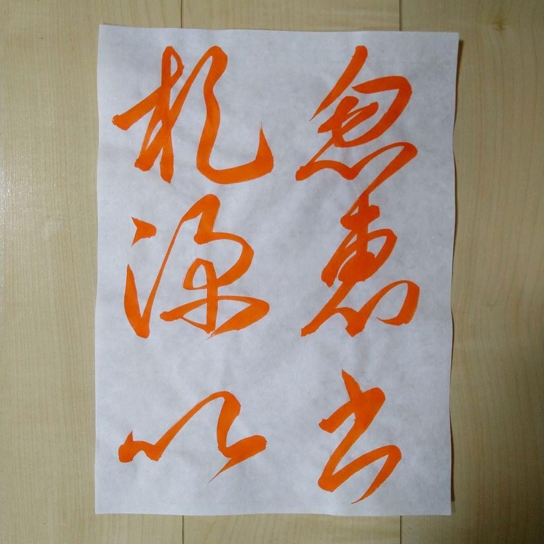 空海 風信帖(半切臨書)の書道手本です。-