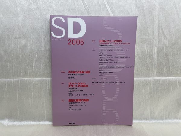 4868 / SD SpaceDesign 2005　特集：SDレビュー2005 / コンバージョン・デザインの可能性 / 美術と建築の距離　2005/12_画像1