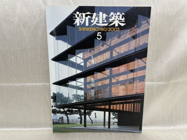 a02-17 / 新建築 2003/5　シリーズ：環境とデザイン 現場に学ぶ　下吹越武人 安藤忠雄 北川原温ほか　※蔵書印あり_画像1