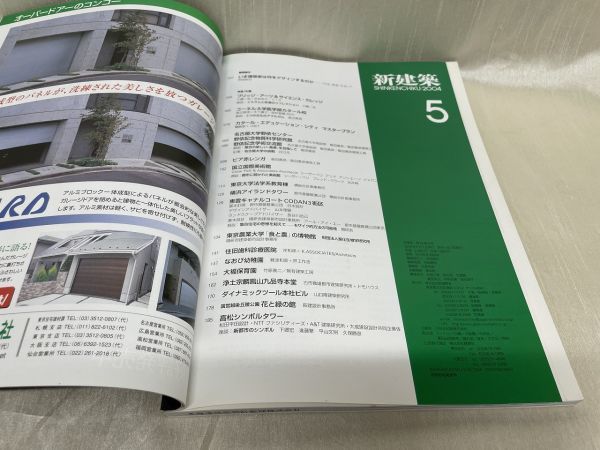 a03-11 / 新建築 2004/5　いま建築家は何をデザインするのか　野城智也 飯田善彦 槇文彦ほか　※蔵書印あり_画像2