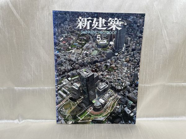 b01-05 / 新建築 2007/5　建築が未来に伝えること　山本理顕 塚本由晴ほか　※蔵書印あり_画像1