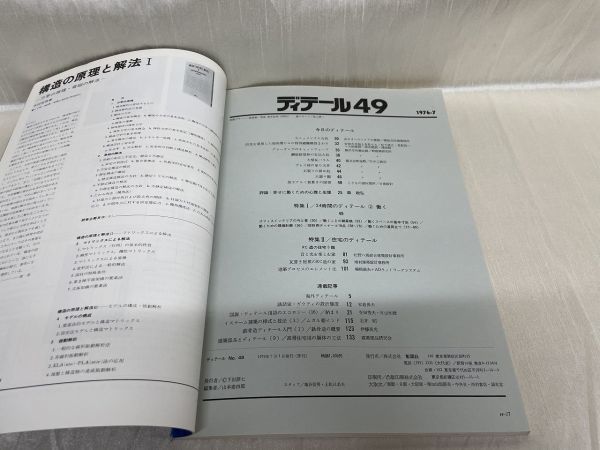 b04-06 / ディテール 49 昭和51/7　特集1：24時間のディテール②働く / 2：住宅のディテール RC造の住宅3題　1976年_画像2