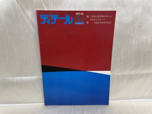 b04-11 / ディテール 54 昭和52/10　特集1：保存と再生のディテール / 2：住宅のディテール 古民家再利用の技法　1977年_画像1