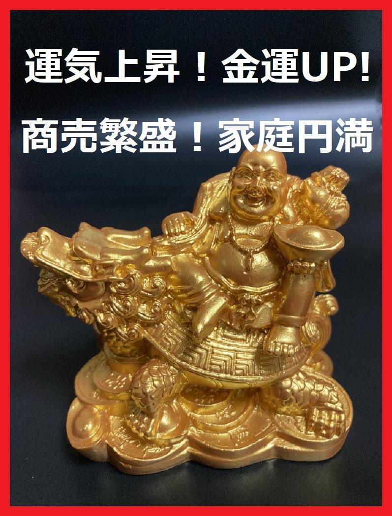 七福神 布袋様 龍亀 招財 布袋尊 置物 家庭円満 商売繁盛 運気上昇　1-3_画像1