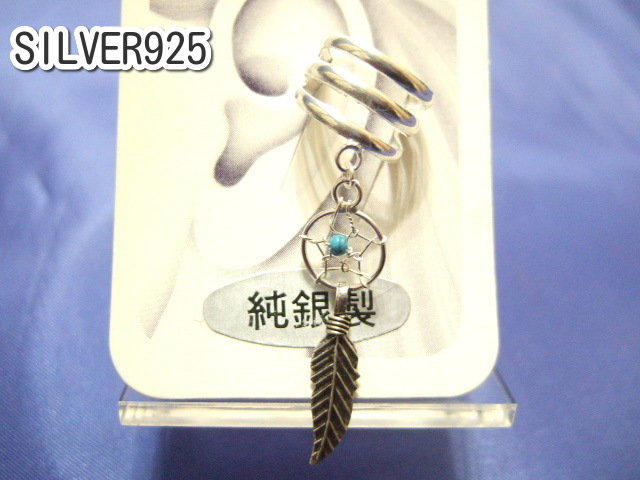 橫浜最新 シルバー925SILVER銀?魅惑のイヤーカフ 揺れるドリームキャッチャー 39ミリ メンズレディース 送料220円イヤリング29