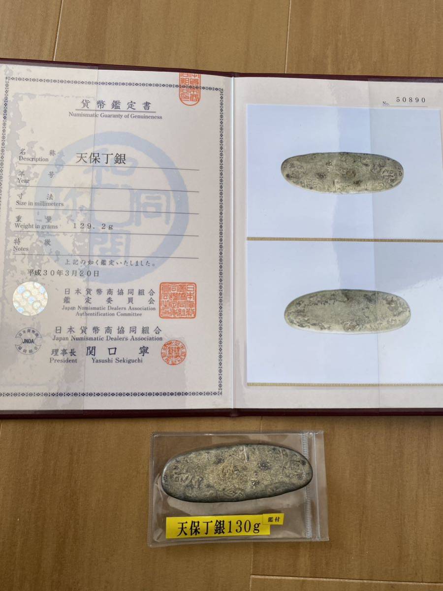 天保丁銀 129.2g 日本貨幣商共同組合鑑定書付-