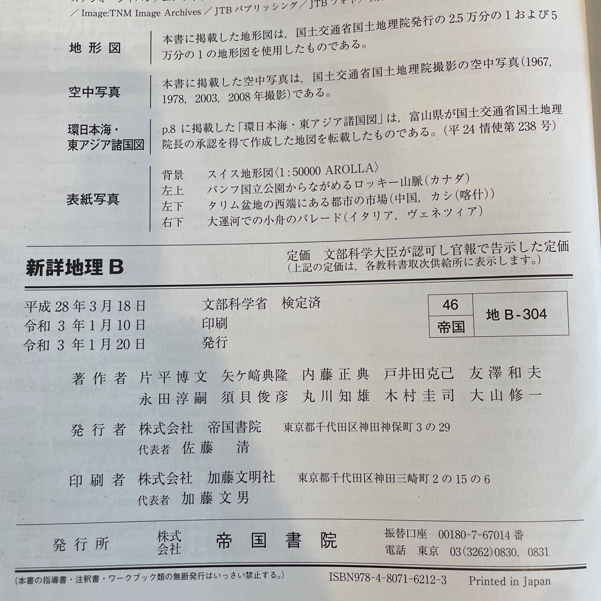 新詳地理B [46帝国/地B304] 文部科学省検定済教科書