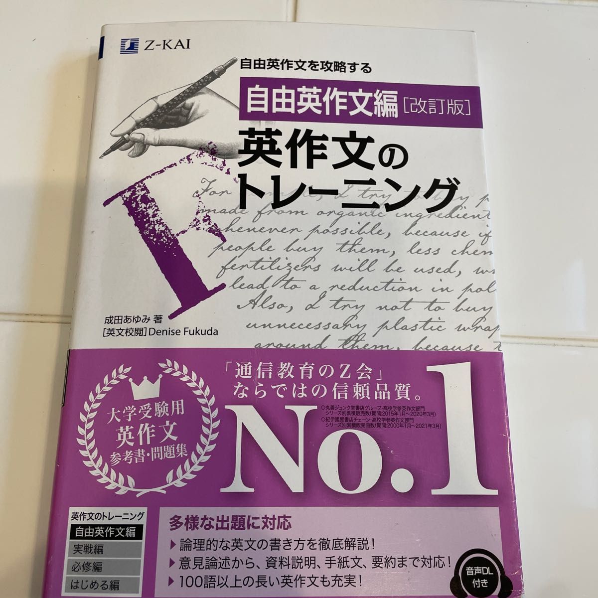 英作文のトレーニング　自由英作文編 （改訂版） 成田あゆみ／著　Ｄｅｎｉｓｅ　Ｆｕｋｕｄａ／英文校閲