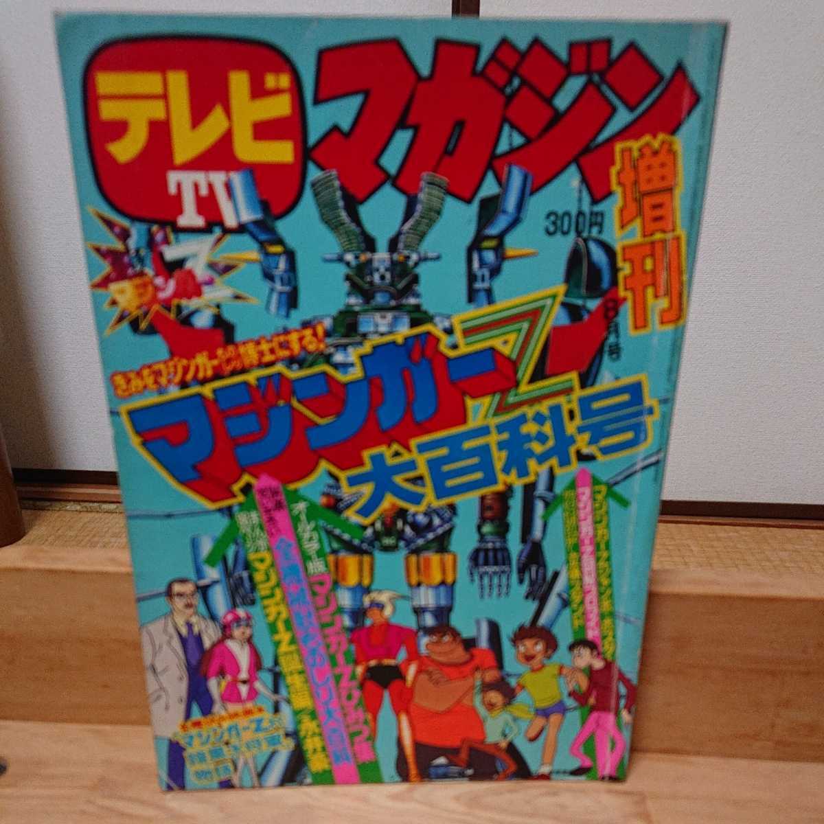 Yahoo!オークション - テレビマガジン 1974年 昭和49年 8月 増刊 Yahoo!オークション - テレビマガジン 1974年 昭和49年 8月 増刊