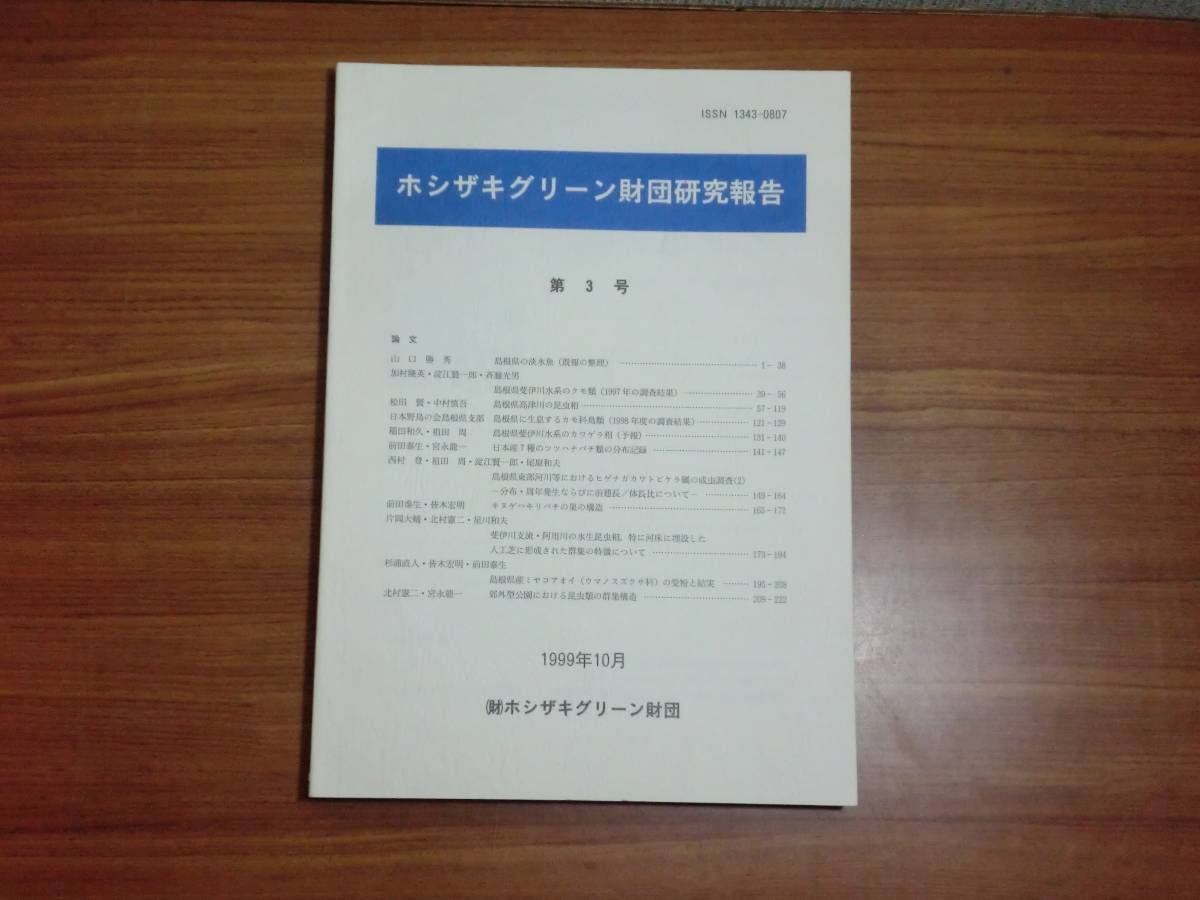 180313z01★ky 1999年10月 ホシザキグリーン財団研究報告 第3号 淡水魚 クモ 昆虫相 ヒゲナガカワトビケラ ミヤコアオイ カモ科鳥類