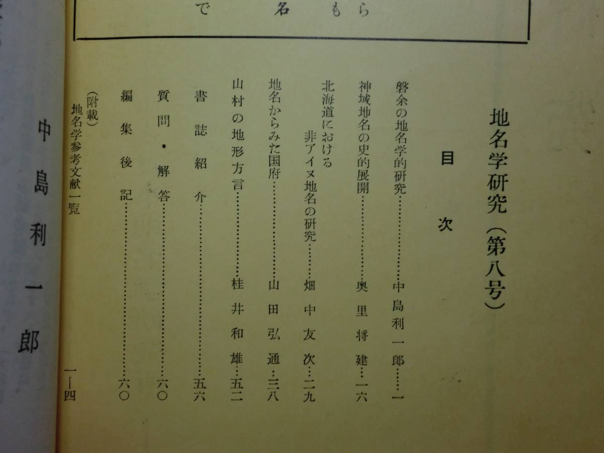 180319v06★ky 地名学研究 6冊 日本地名学研究所 昭和32年-34年 国名と府県名 考古学地名 地名の変化_画像5