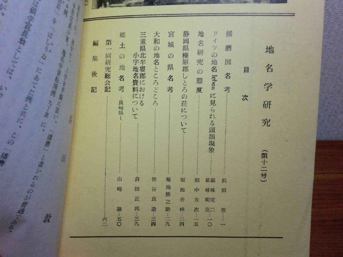 180319v06★ky 地名学研究 6冊 日本地名学研究所 昭和32年-34年 国名と府県名 考古学地名 地名の変化_画像8