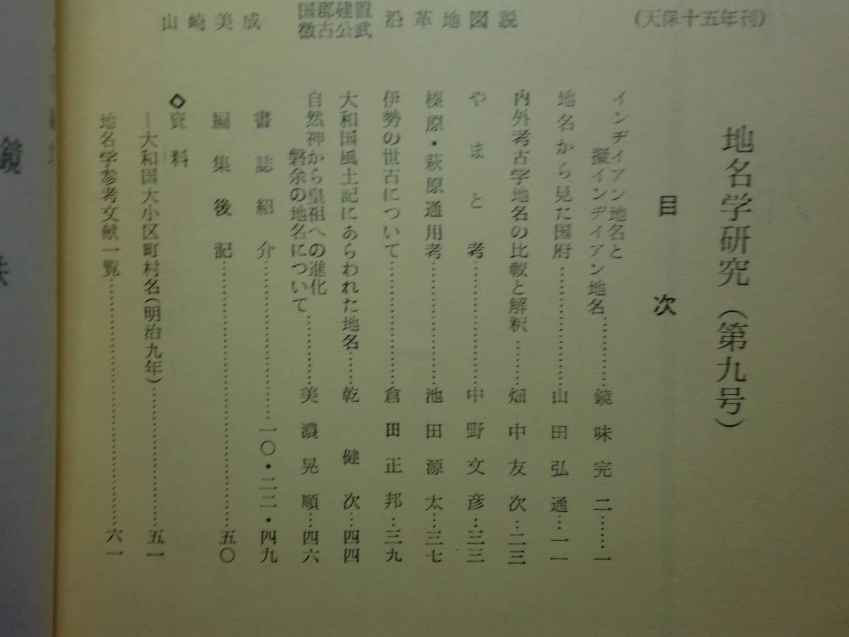 180319v06★ky 地名学研究 6冊 日本地名学研究所 昭和32年-34年 国名と府県名 考古学地名 地名の変化_画像6