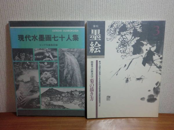 200316●ky 水墨画関連書籍 14冊セット 墨彩画入門 彩墨画集 水墨絵画 日本画 画法 技法 色紙作例集 現代水墨画七十人集 于洪東 相田黄平_画像6