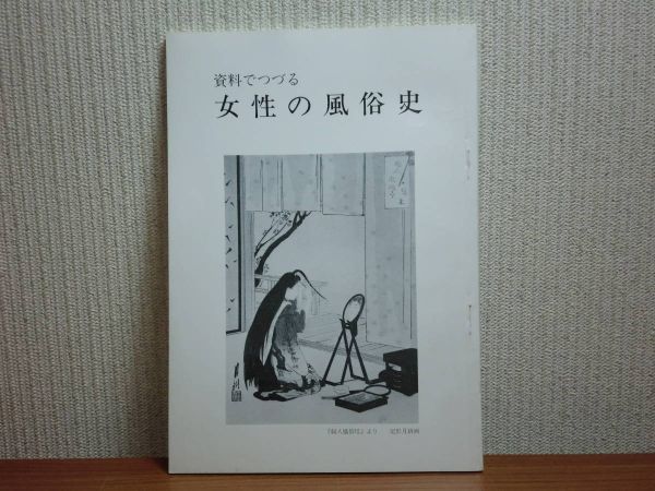 200220w03★ky 希少本 資料でつづる 女性の風俗史 昭和58年 出産 女大学と礼儀作法 お歯黒 結髪 化粧 女義太夫 芸者 女性の制服 美人競_画像1