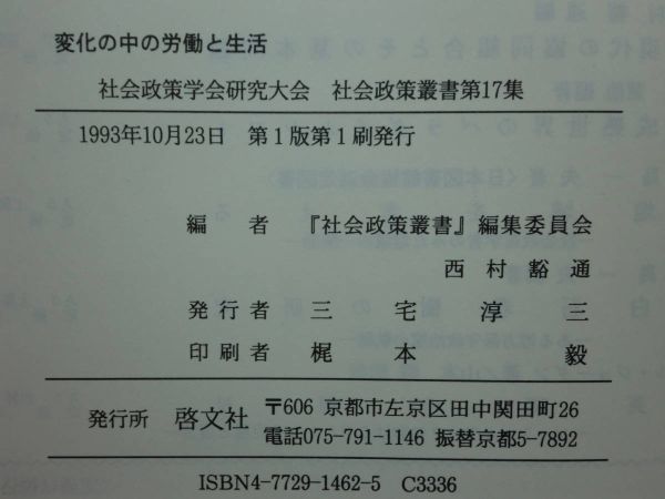 200514n07★ky 希少本 変化の中の労働と生活 社会政策叢書 1993年 定価5300円 労働の質 生活の質 日本型企業社会 消費社会の生活問題_画像7