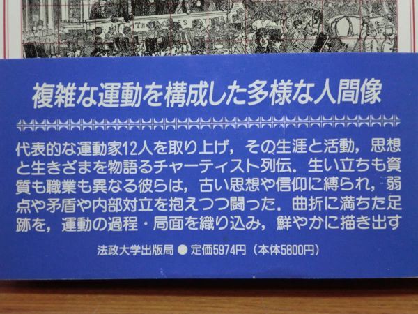 200524併b06★ky 希少本 チャーティストたちの肖像 G.D.H.コール著 選挙法改正運動 成人男子選挙権 人民憲章 チャーティズム 社会運動_画像2