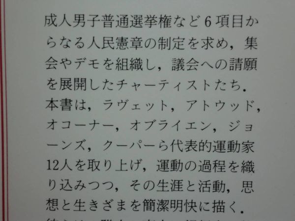 200524併b06★ky 希少本 チャーティストたちの肖像 G.D.H.コール著 選挙法改正運動 成人男子選挙権 人民憲章 チャーティズム 社会運動_画像7
