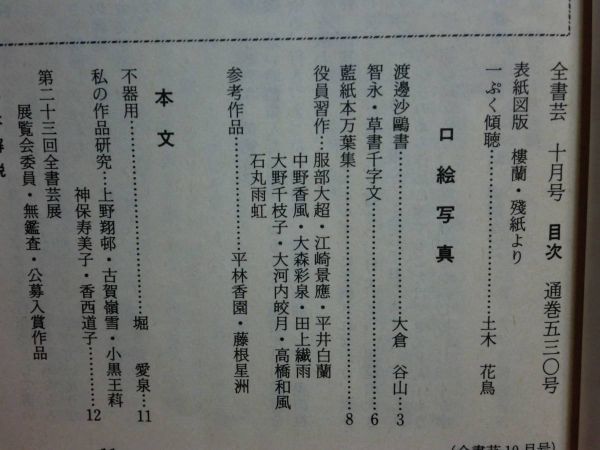 200220I04★ky 全日本書芸文化院 第23-27回全書芸展特集 5冊セット 書道 手本解説 珠玉集 作品集_画像3