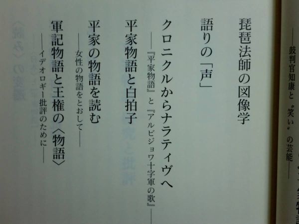 200423v03★ky 平家物語 研究と批評 山下宏明編 1996年 有精堂 定価5800円 軍記物語 祇園女御説話 壇浦合戦譚 源平盛衰記 琵琶法師の図像学_画像6