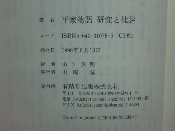 200423v03★ky 平家物語 研究と批評 山下宏明編 1996年 有精堂 定価5800円 軍記物語 祇園女御説話 壇浦合戦譚 源平盛衰記 琵琶法師の図像学_画像4