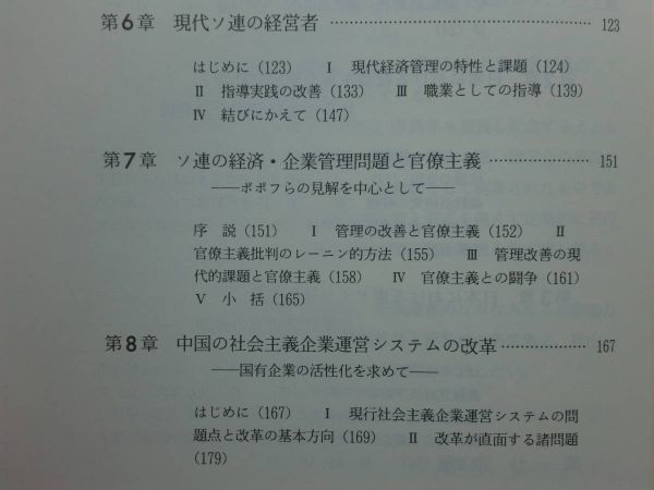 200514n08★ky 社会主義企業経営論 理論と現実 1987年 東ドイツ ソ連社会主義企業会計研究 ハンガー企業 社会主義経営学 社会主義会計学_画像5