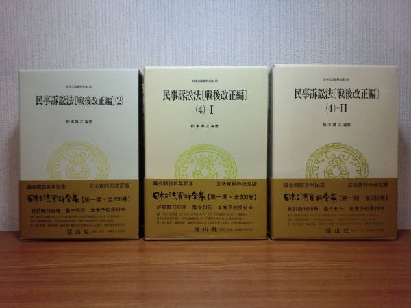200527併f08★ky 日本立法資料全集 民事訴訟法 戦後改正編 62/65/66 3冊 松本博之編著 定価12万円 限定300部 民法研究 信山社 司法制度改革の画像1