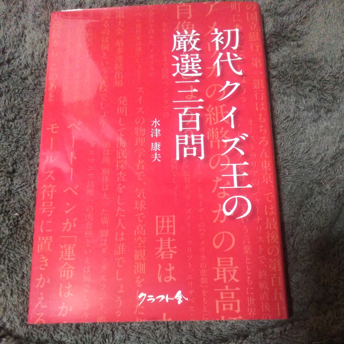 初代クイズ王の厳選三百問|水津康夫/ 通称 【水津・赤本