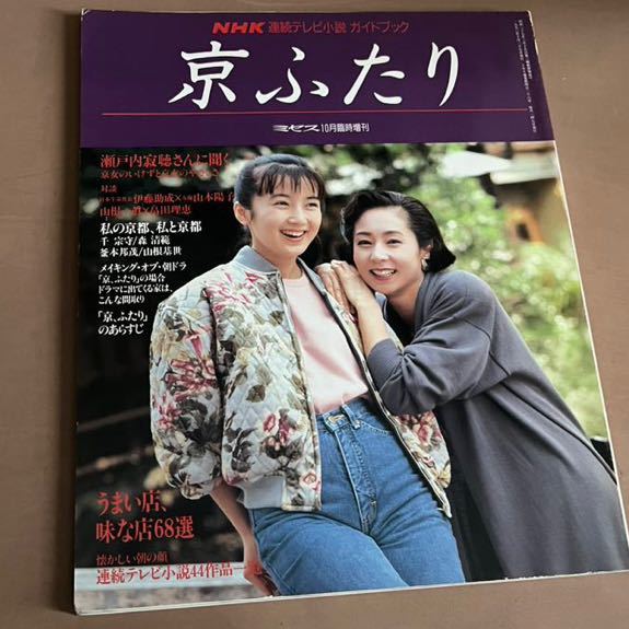 新素材新作 NHKドラマ・ガイド 京ふたり NHK出版 書籍 ガイド テレビ 本 連続テレビ小説 朝のドラマ 作品ガイド 新素材新作 NHKドラマ・ガイド 京ふたり NHK出版 書籍 ガイド テレビ 本 連続テレビ小説 朝のドラマ 作品ガイド