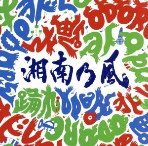 踊れ（初回限定盤）（ＤＶＤ付）／湘南乃風_画像1