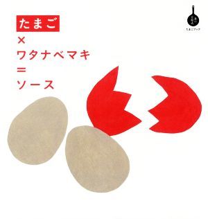 たまご×ワタナベマキ＝ソース たまごブック 食の方程式／ワタナベマキ(著者)_画像1