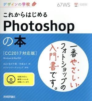 これからはじめるＰｈｏｔｏｓｈｏｐの本　ＣＣ２０１７対応版　Ｗｉｎｄｏｗｓ＆Ｍａｃ対応 デザインの学校／宮川千春(著者),木俣カイ(著_画像1