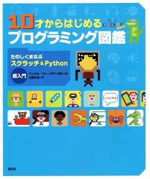 １０才からはじめるプログラミング図鑑 たのしくまなぶスクラッチ＆Ｐｙｔｈｏｎ超入門／キャロル・ヴォーダマン(著者),山崎正浩(訳者)_画像1