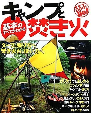 基本のすべてがわかるキャンプと焚き火 タープの張り方から焚き火台の使い方まで るるぶＤｏ！／ＪＴＢパブリッシング_画像1