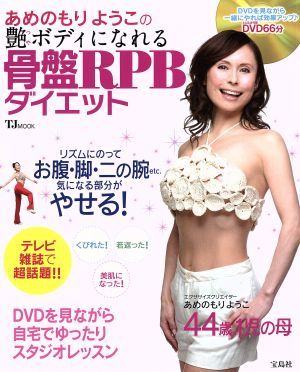 あめのもりようの艶ボディになれる骨盤ＲＰＢダイエット／宝島社_画像1