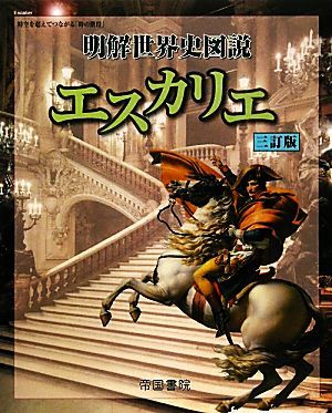 明解世界史図説　エスカリエ／帝国書院編集部【編】_画像1