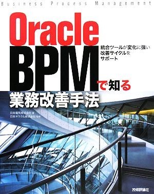Oracle BPM. know business improvement hand law unification tool . change . strong improvement cycle . support | Japan electric [ work ], Japan Ora kru[..]