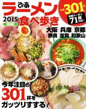 ぴあ　ラーメン食べ歩き　関西版(２０１５) 大阪　兵庫　京都　奈良　滋賀　和歌山／ぴあ_画像1